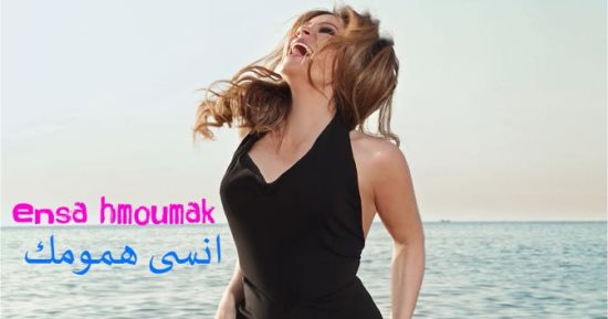 اليوم.. كارول سماحة تطرح كليب "انسى همومك"