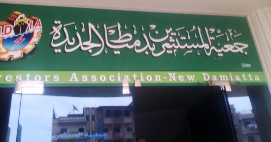  مستثمرى دمياط الجديدة يشتكون من غياب دور هيئة التنمية الصناعية 