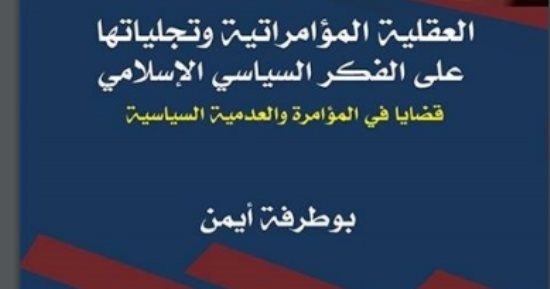 قرأت لك.. العقلية المؤامراتية.. لماذا رأى البعض "حرب أكتوبر" ضد القومية العربية؟