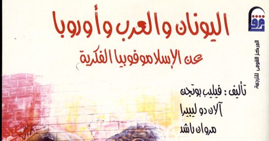 خالد عزب يكتب: جذور الإسلاموفوبيا فى المخيلة الأوروبية