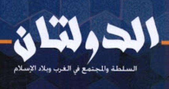 قرأت لك.. الدولتان.. الغرب والإسلام فى زمن "العصور الوسطى"