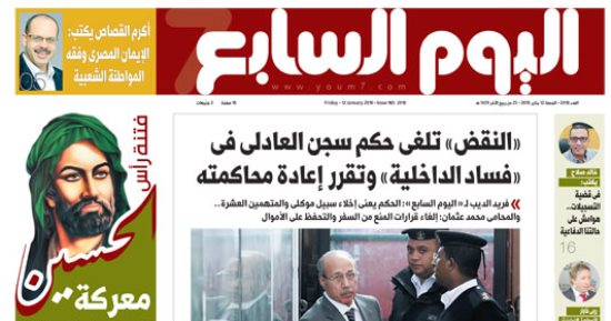 "اليوم السابع": "النقض" تلغى حكم سجن العادلى فى "فساد الداخلية"