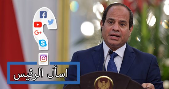 السيسى يواصل استقبال أسئلة المواطنين عن فترة رئاسته الأولى حتى 15 يناير..المصريون يستفسرون ويطلبون ويحلمون على صفحات الرئيس.. واقتراحات بالتصالح مع ملايين المنازل المقامة على أراض زراعية
