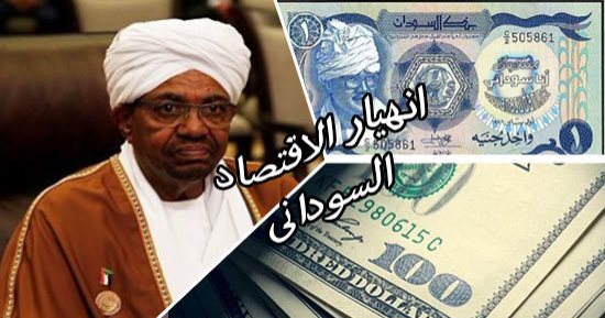 هل ارتبط انهيار الاقتصاد السودانى بقرارات "البشير" الأخيرة؟.. العملة المحلية تواصل الهبوط أمام الدولار وارتفاع معدلات التضخم.. مظاهرات شعبية بسبب ارتفاع الأسعار.. وخبراء: نتائج كارثية وتوقعات بمزيد من التدهور