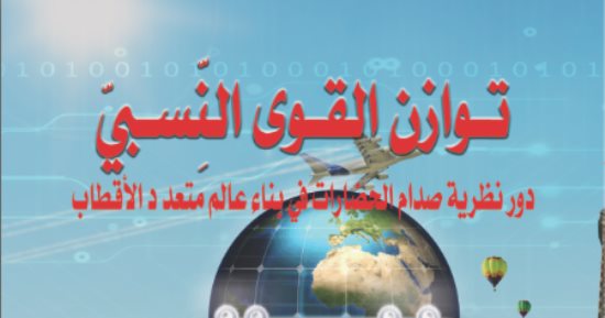 قرأت لك.. توازن القوى النسبى يؤكد: السياسة الدولية ستشهد عالما متعدد الأقطاب