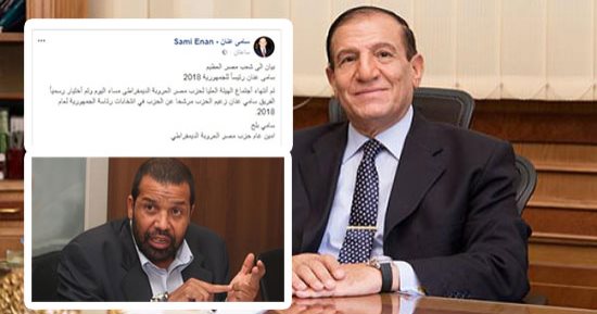 تناقضات حول خوض سامى عنان لانتخابات الرئاسة.. صفحة منسوبة للفريق تعلن ترشحه.. وأمين عام حزب مصر العروبة يؤكد: سنبدأ السبت جمع التوكيلات.. ونجل الفريق: الأمر حزبى وعرفت الخبر من الإعلام