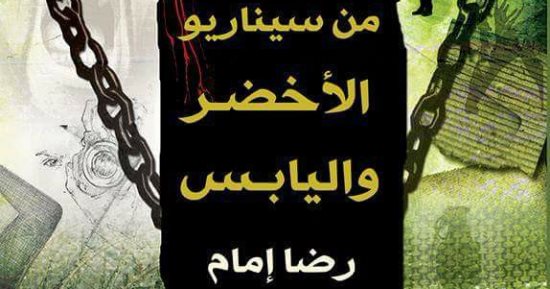"من سيناريو الأخضر واليابس" مجموعة قصصية جديدة للقاص رضا إمام عن هيئة الكتاب