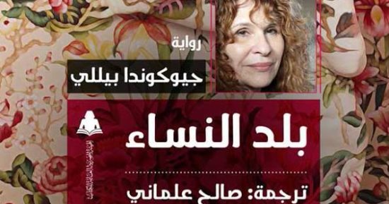 هيئة الكتاب تصدر الترجمة العربية لرواية "بلد النساء" ترجمة صالح علمانى