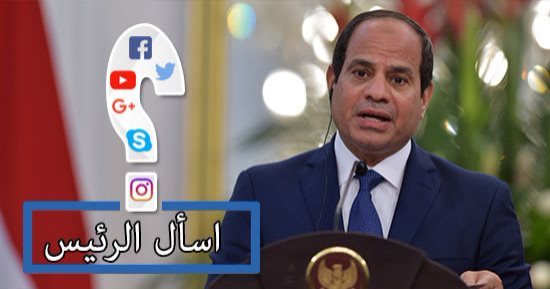 قبل ساعات من مؤتمر "حكاية وطن".. المصريون يحلمون ويستفسرون بمبادرة "اسأل الرئيس".. الأسعار ومافيا الدروس الخصوصية ولماذا لم نتجه للمحاكم الدولية بشأن سد النهضة أبرز الأسئلة.. ومطالب بإعادة النظر فى قانون الأسرة
