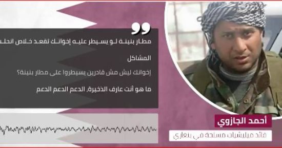 "قطريليكس" تبث مكالمة مسربة تفضح دور قطر فى دعم المتطرفين بليبيا