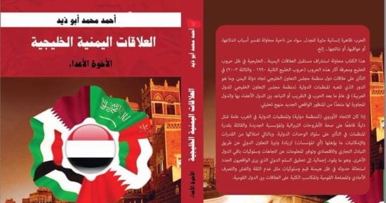 قرأت لك.. الإخوة الأعداء..  هل تصبح اليمن ضمن دول الخليج العربى؟ 
