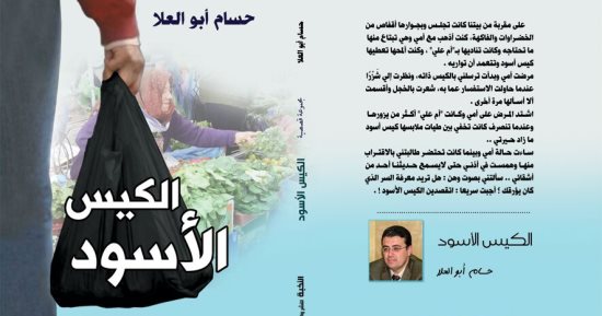 "الكيس الأسود" مجموعة قصصية جديدة لـ حسام أبو العلا عن هيئة الكتاب