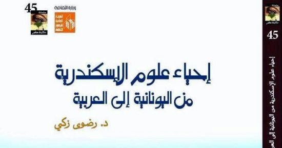 "إحياء علوم الاسكندرية" كتاب جديد لـ رضوى زكى يوثق التراث العلمى للمدينة