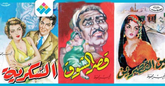 فى ذكرى اختيارها.. شاهد أفضل 100 رواية عربية فى القرن العشرين