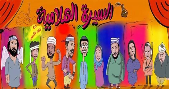 مسرحية " السيرة الهلامية" ترفع شعار  كامل العدد على مسرح الطليعة   