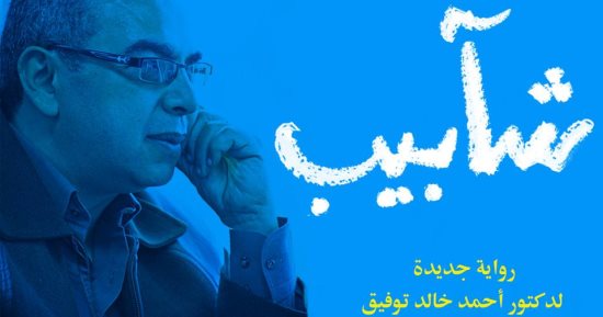 أحمد خالد توفيق ينتظر رواية "شآبيب" عن دار الشروق بمعرض الكتاب