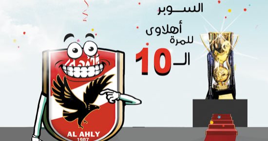 الأهلى يحتكر لقب "السوبر".. فى كاريكاتير "اليوم السابع"