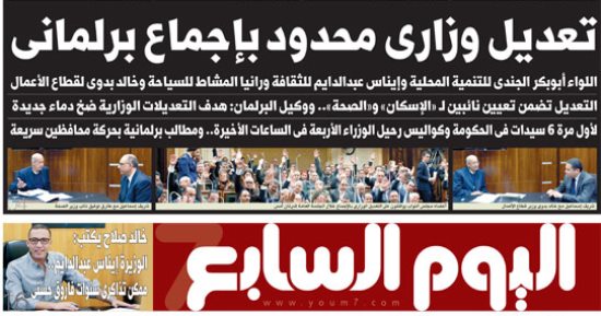 اليوم السابع: تعديل وزارى محدود بإجماع برلمانى