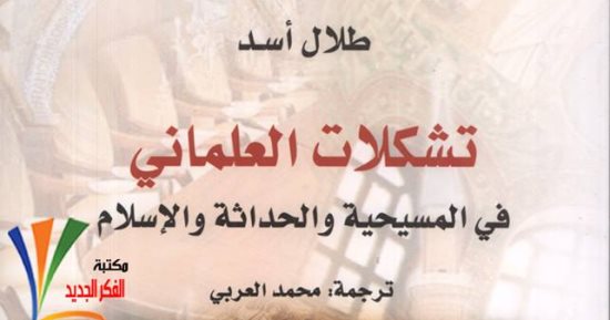 قرأت لك.. "تشكلات العلمانى".. العلمانى ليس ضد الدين "مصر نموذجا" 