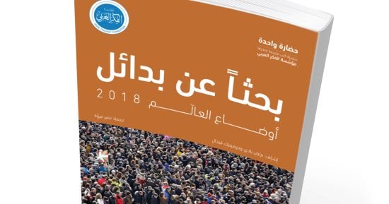 قرأت لك.. "بحثاً عن بدائل" كتاب يجيب عن السؤال: كيف سيبدو العالم فى 2018؟