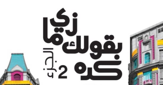 شاهد أبرز إصدارات نهضة مصر  فى معرض القاهرة للكتاب