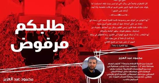 "طلبكم مرفوض" رواية لـ محمود عبد العزيز عن الحب والصحافة والثورة