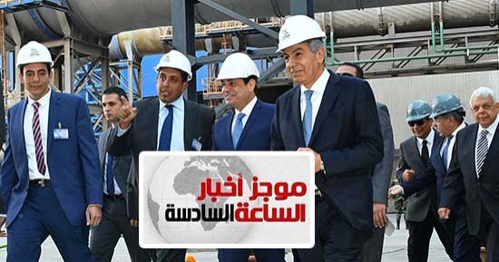 موجز الساعة 6.. السيسي للسودان وإثيوبيا: مصر لا تتآمر ومش هتحارب أشقاءها