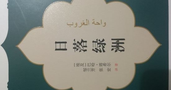 بدون علمه.. بهاء طاهر صينى بترجمة رواية "واحة الغروب"
