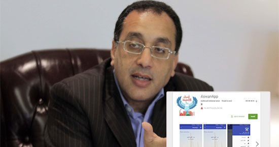 إسكان أسوان على "جوجل بلاى".. "أسوان الجديدة" توظف التكنولوجيا لخدمة المواطنين بأبلكيشن أندرويد.. نائب الوزير: تجربة رائعة ونسعى لتعميمها على المدن الجديدة.. ورئيس المدينة: 300 مواطن استخدموا التطبيق فى أسبوع