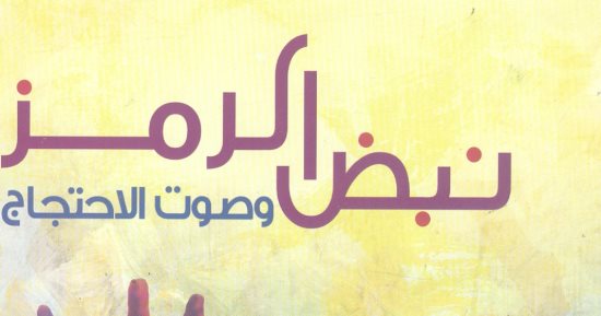 "نبض الرمز وصوت الاحتجاج" إصدار جديد فى هيئة الكتاب