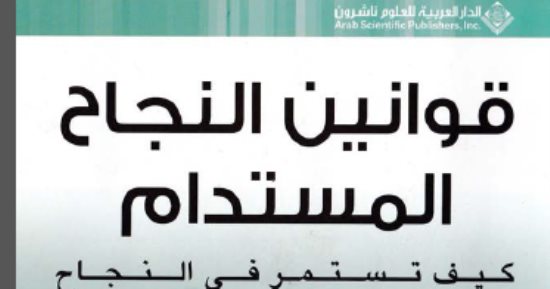 قرأت لك.. "قوانين النجاح" كاتب صينى يضع 7 مبادئ منها الحب حاجة والزواج حاجة تانية