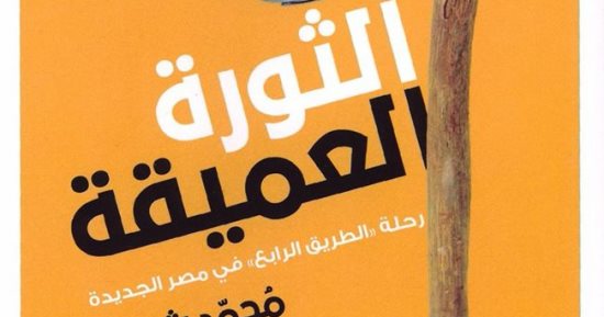 مناقشة كتاب "الثورة العميقة" فى نقابة الصحفيين.. السبت  