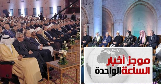 موجز 1 ظهرا.. الأزهر ينصر القدس بحضور أبو مازن ورئيس لبنان وعلماء وسياسيين