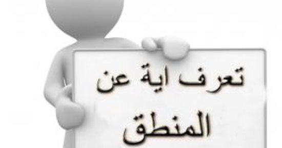 تعرف ايه عن المنطق.. لطلاب الثانوية ملخص الاستدلال والاستقراء
