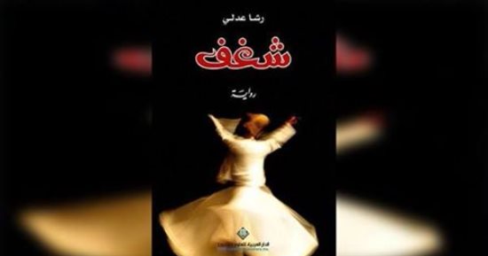 بعد وصولها إلى جائزة البوكر.. بيت السنارى يناقش رواية "شغف" لـ رشا عدلى