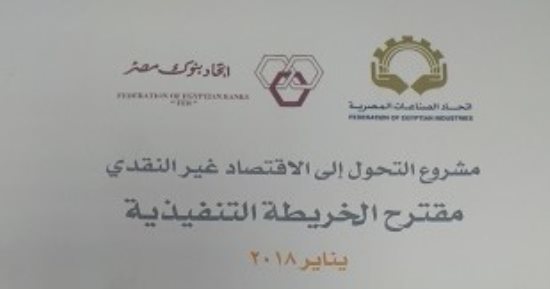 اتحاد الصناعات يطالب بتحويل تبعية المجلس القومى للمدفوعات للبنك المركزى