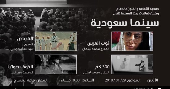 بيت السينما بالدمام يعرض مجموعة من الأفلام السعودية 29 يناير