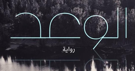 دار الكرمة تصدر الترجمة العربية لرواية "الوعد" لـ فريدريش دورنمات