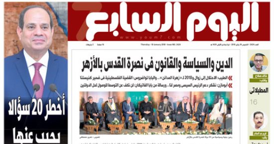 اليوم السابع: الدين والسياسة والقانون فى نصرة القدس بالأزهر