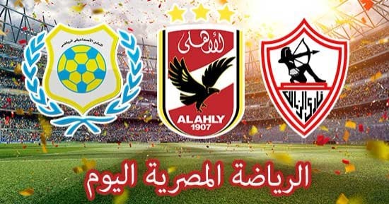 الرياضة المصرية اليوم.. انطلاق الأسبوع الـ27 بالدورى الممتاز.. الزمالك يسعى للثأر من طلائع الجيش فى استاد القاهرة.. الأهلى يدخل معسكرا مغلقا استعدادا للداخلية.. ومواجهات قوية فى ختام قبل نهائى  سوبر السلة