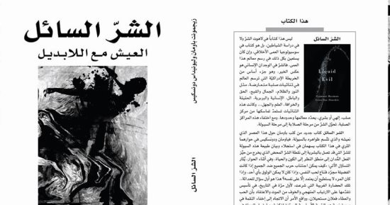 قرأت لك.. الشر السائل.. لماذا لم يقتل الله الشيطان؟