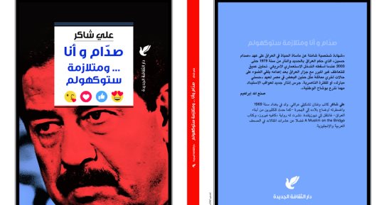 قرأت لك.. "صدام وأنا ومتلازمة ستوكهولم"..  كاتب عراقى يتذكر مآسى بغداد 