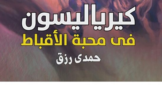 حفل توقيع كيرياليسون لـ حمدى رزق فى مكتبة القاهرة الكبرى..  الأحد