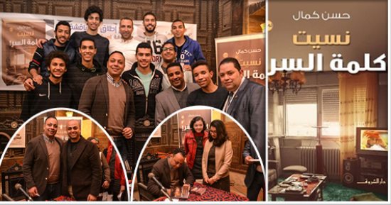 حسن كمال: تلقيت تهديدات لحذف الإهداء من "نسيت كلمة السر".. والحكم على ثورة يناير مراهقة وقلة خبرة.. ومحمود عبد الشكور: حياة اللاعبين فى الأفلام شديدة السطحية والرواية جديرة بتحويلها لفيلم سينمائى