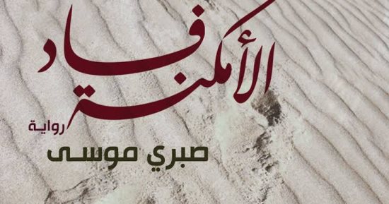 لماذا أحب المثقفون "فساد الأمكنة" لـ صبرى موسى