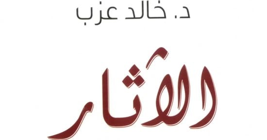 "الآثار" لـ خالد عزب.. شفرة الماضى اللغز والحل