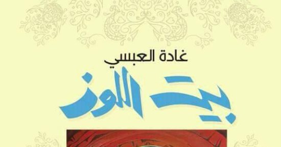 بيت اللوز مجموعة قصصية جديدة لـ غادة العبسى.. قريبًا
