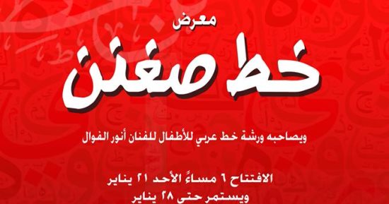 معرض "خط صغنن" لـ الأطفال فى بيت السحيمى.. الأحد 