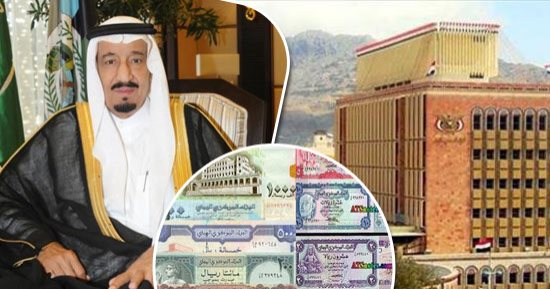 "اليمن فى قلب الملك سلمان".. خادم الحرمين الشريفين يأمر بإيداع مليارى دولار فى البنك المركزى اليمنى للمرة الثالثة.. انضباط سعر صرف الريال مقابل الدولار.. ومجلس الوزراء اليمنى: الوديعة تعزز الوضع الاقتصادى