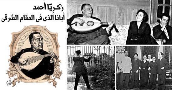 فى ذكرى ميلاده الـ122.. ووفاته الـ 67.. زكريا أحمد.. أبانا الذى فى المقام الشرقى.. ننشر صورا نادرة وأسرارا تكشف لأول مرة منذ نصف قرن وحقيقة بطل«الأوله فى الغرام»..  تفاصيل اشتراك"شيخ الملحنين" فى الفيلم المفقود